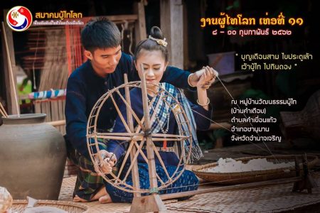 ขอเชิญเที่ยวชมงานผู้ไทโลก, ผู้ไท, ผู้ไทโลก, เว้า, เว้าผูไท, กินดอง, บุญเดือนสาม, เล้า, ประตูเล้า, ศูนย์วัฒนธรรมหมู่บ้านภูไท, บ้านคำเดือย, จังหวัดอำนาจเจริญ, สมาคมผู้ไทโลก