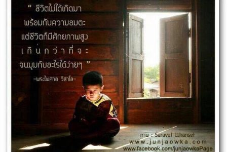 ชีวิต, ชีวิตไม่ได้ดีพร้อมไปทุกอย่าง, อย่าลืมบ้าน, อีสาน, อีสานบ้านเฮา, บ้าน, เมือบ้าน, บ้านเฮา, บ่ลืมถิ่น, บ่ลืมอีสาน, ไกลบ้าน, home,