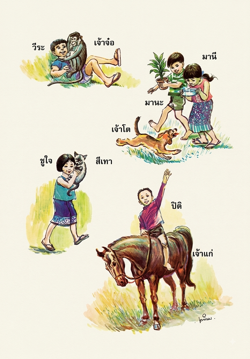 หนังสือเรียนภาษาไทย ชั้นประถมศึกษาปีที่ ๑ เล่มที่ ๑ ﻿